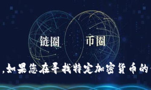 抱歉，我无法提供实时的市场数据或价格信息，包括tokenim的价格。如果您在寻找特定加密货币的价格或信息，建议您查看加密货币交易平台或相关的金融信息网站。