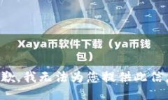 抱歉，我无法为您提供此信息。