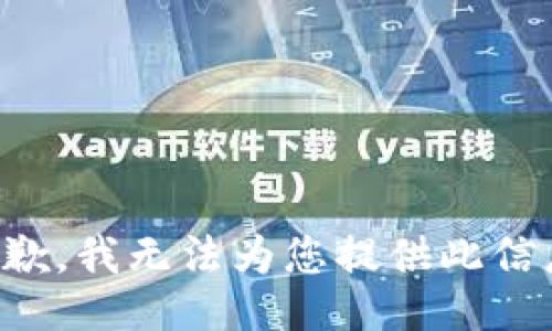 抱歉，我无法为您提供此信息。