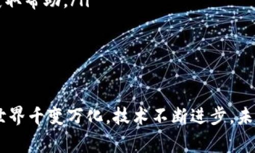要收取 USDT（泰达币），你可以通过几种方式实现，具体取决于你使用的币种钱包、交易所或平台。下面就来详细介绍一下几种常见的方法。

1. 使用加密货币交易所收取 USDT
如果你在交易所（如 Binance、Huobi、OKEx 等）有账户，收取 USDT 可以通过以下步骤完成：
ol
    li登录你的交易所账户。/li
    li找到钱包或资金管理页面，选择存款。/li
    li选择 USDT 并生成接收地址。/li
    li将此地址分享给发送方，等待其将 USDT 转账给你。/li
/ol
请确保在分享地址时核对一遍，以防转账到错误的地址，造成资产损失。

2. 使用数字钱包收取 USDT
如果你使用个人数字钱包（如 Trust Wallet、MetaMask 或者其他支持 ERC20、TRC20 的钱包），可以按照下面的步骤操作：
ol
    li打开你的数字钱包应用。/li
    li找到“接收”或“存款”选项并选择 USDT。/li
    li复制钱包地址或生成二维码。/li
    li将地址分享给发送方，让他们进行转账。/li
/ol
数字钱包通常提供更高的安全性和私密性，是一种非常欢迎的收取USDT的方式。

3. 同行转账收取 USDT
很多人在日常生活中使用 P2P（点对点）交易平台收取 USDT。一些平台支持使用银行卡或支付宝等方式进行交易。
ol
    li在 P2P 平台上注册账户并进行身份验证。/li
    li发布你的买单，说明你想要收取的 USDT 数量和价格。/li
    li等待其他用户与你交易，按照平台的指示完成交易。/li
/ol
使用 P2P 平台的好处是可以更灵活地选择交易方式和价格，同时也可以发展与其他加密货币持有者的联系。

4. 提醒和注意事项
在收取 USDT 的过程中，有几个重要的提醒：
ul
    li务必确认发送方是值得信赖的，以防被骗。/li
    li为了安全起见，尽量避免公开你的钱包地址。/li
    li如果是首次进行加密货币交易，考虑从小额交易开始，逐步适应。/li
/ul

常见问题
h41. 如何确保收到 USDT 转账的安全性？/h4
在进行加密货币转账时，安全性始终是一个重要考虑因素。为了确保收到 USDT 转账的安全性，你可以采取以下几种措施：
ol
    listrong使用信誉良好的平台：/strong选择有良好声誉的交易所或钱包应用，比如 Coinbase、Binance 或 Trust Wallet。这些平台通常会采取额外的安全措施来保护用户资产。/li
    listrong启用双重身份验证：/strong在你的账户中启用双重身份验证（2FA），为交易增加一层额外的安全保护。一些常见的 2FA 应用有 Google Authenticator 和 Authy。/li
    listrong核对资金地址：/strong在任何转账之前，都要认真核对接收地址。如果地址不正确，USDT 将会转到一个错误地址，从而造成无法找回的损失。/li
/ol
在收取 USDT 的过程中，谨慎和安全永远是第一位的！

h42. 如果转账未成功，我该如何处理？/h4
转账未成功的情况可能会发生，这通常可能是由于网络延迟、手续费不足或者地址错误。在这种情况下，你可以采取以下步骤：
ol
    listrong检查交易状态：/strong首先在区块链浏览器上输入交易的哈希值，查看其当前状态。是否已完成，还是处于待处理状态。/li
    listrong联系发送方：/strong如果确认转账未成功，可以联系发送方，查看是不是由于他们的操作问题导致转账未能完成。/li
    listrong客服支持：/strong如果在交易所或钱包应用中进行转账未成功，及时联系它们的客服支持，询问具体原因并获取帮助。/li
/ol
虽然遇到转账问题令人有些遗憾，但大部分情况下，只要细心处理，就能顺利解决！

结语
收取 USDT 的过程应该是相对简单和方便的。选择合适的方法，并确保交易的安全性，就能够实现顺利的转账。加密货币的世界千变万化，技术不断进步，未来必定会出现更多安全、快捷的解决方案。希望每个人都能在这个领域找到自己的位置，享受到数字货币带来的便利与乐趣！