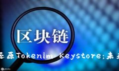 如何安全有效地还原Tokenim Keystore：未来趋势与实