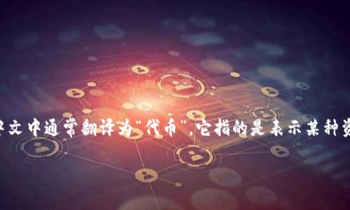 “tokenim”并不是一个常见的中文词汇，可能是“token”一词的变体，后者在区块链和加密货币的领域中使用频繁。 “token”在中文中通常翻译为“代币”，它指的是表示某种资产或用途的数字资产。在加密货币领域，代币可以用于多种目的，比如作为交易媒介、代表资产所有权或者用于某种特定的服务。

如果您想要更深入的了解“token”相关的内容或概念，请告诉我，我将乐意为您提供帮助！