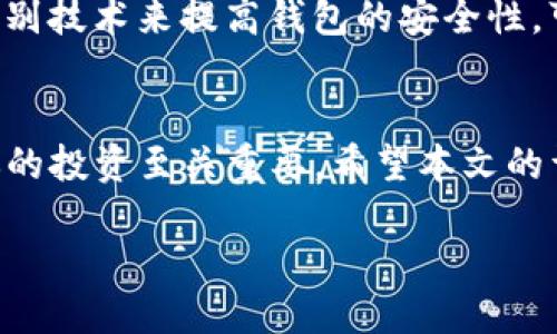 bespecify冷钱包Tokenim制作教程/bespecify
冷钱包, Tokenim, 加密货币, 安全存储/guanjianci

引言
在当今数字货币蓬勃发展的时代，安全储存你的加密资产变得尤为重要。冷钱包是存储加密货币的一种理想选择，因为它能有效地断开与互联网的联系，从而大大降低被攻击的风险。本文将详细讲解如何制作一个属于你自己的冷钱包Tokenim，并分享一些在使用过程中的实用小技巧。

一、什么是冷钱包?
首先，让我们了解一下冷钱包的基本概念。冷钱包是指不直接连接到互联网的钱包，用于存储加密货币。在众多冷钱包中，Tokenim是一种较为流行的选择。与热钱包相比，冷钱包的安全性大大增强，适合长期存储资产。

二、Tokenim冷钱包的优势
使用Tokenim冷钱包的几个关键优势包括：
ul
    listrong安全性高：/strong正如前文所述，冷钱包因未连接互联网而具有极高的安全性。/li
    listrong易于使用：/strongTokenim的用户界面友好，适合各种水平的用户进行操作。/li
    listrong支持多种加密货币：/strongTokenim支持多个主流的加密货币，满足多样化的需求。/li
    listrong可自定义性强：/strong用户可以根据需求自定义钱包的设置与功能。/li
/ul

三、制作Tokenim冷钱包的步骤
接下来，我们将详细介绍制作Tokenim冷钱包的过程，确保每个步骤清晰易懂。

h41. 准备工作/h4
制作冷钱包之前，你需要准备一些基本材料：
ul
    li一台安全的电脑或笔记本，最好是全新或已重装过系统的设备。/li
    li稳定的网络环境，用于下载Tokenim客户端。/li
    liUSB存储设备，后期用于将钱包转移至冷环境。/li
    li一份清晰的笔记，以记录钱包的助记词和私钥。/li
/ul

h42. 下载Tokenim客户端/h4
访问Tokenim的官方网站，找到下载页面。根据你的操作系统，选择相应版本的客户端进行下载。务必确保从官方渠道下载，以免踏入钓鱼网站。

h43. 安装客户端/h4
下载完成后，打开安装程序，按照提示完成安装。安装过程中请注意选择安全的安装位置，避免选择共享文件夹。

h44. 创建新的冷钱包/h4
安装完成后，打开Tokenim客户端。在主界面中，选择“创建新钱包”选项。系统会要求你设定一个强密码，并会自动生成钱包的助记词。请务必将助记词写下来并妥善保存，丢失助记词将无法恢复钱包。

h45. 导出私钥/h4
在创建完成后，你需要导出钱包的私钥，以便后续转移到冷存储设备上。在Tokenim的设置中，找到“导出私钥”功能。将私钥保存在安全的地方，不要与他人分享。

h46. 写入USB存储设备/h4
将USB设备连接到电脑，并将刚才的助记词和私钥文件复制到USB中。为了保险起见，可以考虑加密USB设备，确保数据不被第三方获取。

h47. 完成冷钱包制作/h4
最后，安全拔出USB设备，并将其存放在安全的位置。同时，确保电脑上没有任何蓝牙或Wi-Fi连接，以避免潜在的安全威胁。

四、使用Tokenim冷钱包的小技巧
使用Tokenim冷钱包的过程中，可以参考以下小技巧以提升安全性与使用便捷性：

h41. 定期备份/h4
定期备份你的私钥和助记词是非常必要的。建议每隔一段时间，重新生成备份，并将其妥善保存到不同的位置，以确保万无一失。

h42. 使用多重签名/h4
考虑使用多重签名功能，特别是在大额交易时。这意味着在转移资金时，需要多个助记词的验证，从而提高资金的安全性。

h43. 不随意连接互联网/h4
在处理冷钱包相关事务时，尽量避免将冷钱包的设备连接到互联网，防止黑客的攻击。

五、可能遇到的问题及解决方案
在使用Tokenim冷钱包时，你可能会遇到一些常见问题，下面我们来分析一下可能的解决方案。

h41. 我忘记了助记词，怎么找回我的冷钱包?/h4
真心觉得，这是一个非常遗憾的情况。如果你忘记了助记词，基本上无法找回你的冷钱包。为了防止这种情况发生，建议用户在创建钱包时，将助记词以多个复本的形式写下来，并保存在不同的安全地点。记住，助记词就如同你钱包的钥匙，失去它，你的钱包也就无法访问了。

h42. USB存储设备丢失了，我的资产安全么?/h4
很多人可能会担心，这个问题其实与冷钱包的安全性有关。首先，如果你的USB设备没有被他人物理获取，并且私钥和助记词没有被泄露，那么你的资产依然是安全的。但为了保险起见，建议你定期检查备份，并考虑创建新的冷钱包，以降低被盗风险。

六、冷钱包的未来与趋势
随着加密货币市场的不断发展，冷钱包的需求也在逐渐增加。未来，冷钱包将迎来更多的安全功能和技术创新。例如，采用生物识别技术来提高钱包的安全性，可能是冷钱包发展的一个新方向。另外，冷钱包与硬件钱包结合的趋势也将逐步显现，让用户在安全和便捷之间找到平衡。

七、结束语
在加密货币的世界中，安全性永远是我们首要考虑的问题。制作一个冷钱包Tokenim并安全地存储你的加密资产，这对于保障你的投资至关重要。希望本文的详细教程能帮助到你，让你在数字货币的道路上走得更远、更安全。

所以，如果你现在还在犹豫，不妨动手尝试制作一个自己的Tokenim冷钱包，让你的资产安全得到实质性的保障吧!
