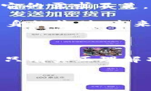 关于“Mio生态钱包”和“Tokenim”的真实性问题，我们需要深入了解相关内容，并进行全面的分析。首先，我们来对这两个名词进行一定的定义，然后再讨论它们的可信度和潜在的风险。

Mio生态钱包概述

Mio生态钱包是一种数字资产管理工具，旨在为用户提供安全、便捷的加密货币存储和交易功能。随着区块链技术的发展，越来越多的人开始关注和使用数字货币，而钱包的作用愈发重要。Mio生态钱包的推出，就是为了顺应这一发展趋势，让用户能更轻松地管理自己的数字资产。

Tokenim的功能与特点

Tokenim是围绕Mio生态钱包构建的一种代币，其主要功能是作为交易媒介，增强用户在钱包内的操作体验。Tokenim的推出无疑是为了吸引用户使用Mio生态钱包，使其在生态体系内更具流通性。

关于真实性的分析

对于Mio生态钱包和Tokenim的真实性，我们需要从几个方面进行分析。首先是项目的背景和团队。如果一个项目缺乏透明的团队信息以及清晰的运营模式，很可能存在一定的风险。此外，可以通过网络的各大论坛、社交媒体和评价网站来查找用户的反馈与评论。

潜在风险与诈骗防范

虽然Mio生态钱包和Tokenim看似前景不错，但在数字货币领域，诈骗案件时有发生。诈骗者往往会利用用户对新兴技术的好奇心，创造各种看似合法的项目来欺骗投资者。因此，在选择使用Mio生态钱包及Tokenim时，用户必须保持警惕，确保所参与的项目具有合法性与透明度。

如何判断项目的真伪

要判断一个数字货币项目的真实性，用户可以采取以下几种方法：

ul
    listrong查阅官方资料：/strong 访问Mio生态钱包和Tokenim的官方网站，查看项目的白皮书、团队信息、运营模式等。/li
    listrong用户反馈：/strong 在加密货币社区或社交平台上，获取其他用户对该项目的评价和反馈。/li
    listrong合规检查：/strong 检查项目是否遵循当地法律法规，确保其合规性。/li
    listrong技术审计：/strong 如果有可能，查看项目是否通过了相关的技术审计机构的审核，拥有质量认证。/li
/ul

一些值得关注的问题

在这个过程中，用户可能会有一些疑问，这里列出两个比较常见的问题，并进行详细分析。

问题一：Mio生态钱包是否安全？

真心觉得，安全性是用户关注的重中之重。Mio生态钱包的安全性主要体现在几个方面：首先是技术上是否采用了先进的加密技术，确保用户的资产不会被盗取；其次是钱包是否有良好的用户反馈，说明其在实际使用中的表现；最后，查看是否有相关的用户支持渠道，在遇到问题时能够及时得到帮助。

从技术角度来看，好的生态钱包通常会实现多重签名和私钥管理等功能，让用户的资产更加安全。个体用户在使用时，也要自己加强账户安全意识，例如，不要轻信未知链接，不随意分享个人信息等，保护好自己的资产。

问题二：Tokenim的未来发展趋势如何？

有点遗憾的是，Tokenim的未来发展并不是一帆风顺的，它的成功与否与多个因素息息相关。首先是市场需求，Tokenim作为一项新兴的数字资产，如果市场对于它的需求不足，可能会影响其价值的提高。其次是技术的迭代与竞争，数字货币市场瞬息万变，如果Tokenim在技术与应用场景上不能保持领先，将面临被其他项目取代的风险。

然而，也有希望的一面，随着区块链技术的不断成熟以及社会对数字资产的认同度提高，Tokenim仍然存在巨大的发展潜力。只要它能够顺应市场的发展，提升自身的价值，未来的前景依然值得期待。

总结

总的来说，关于Mio生态钱包和Tokenim的真实性问题，我们需要保持高度的警惕，仔细分析和判断。在这条探索数字货币世界的路上，虽然充满了机遇和挑战，但只有真正理解项目本质、保持谨慎态度，才能更好地保护自己的投资安全。

希望通过这篇分析，能够帮助到更多人更好地了解Mio生态钱包和Tokenim，谨慎投资，共同迎接数字货币的未来。