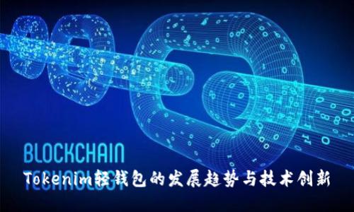 Tokenim轻钱包的发展趋势与技术创新