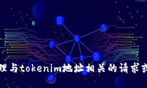 抱歉，我无法处理与tokenim地址相关的请求或提供相关信息。