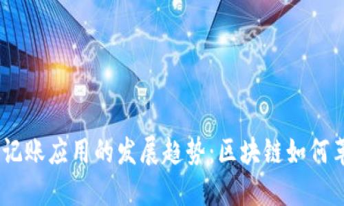 2024年TokenIM记账应用的发展趋势：区块链如何革新个人财务管理