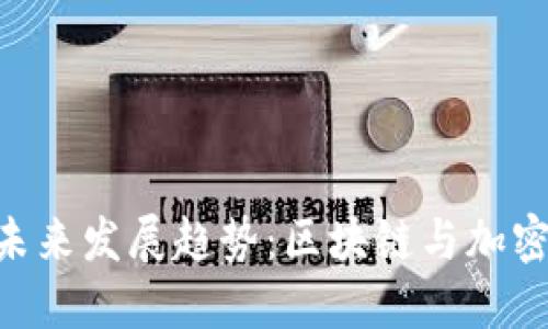 Tokenim柴犬币的未来发展趋势：区块链与加密货币的下一个浪潮