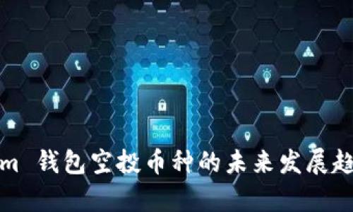 Tokenim 钱包空投币种的未来发展趋势分析