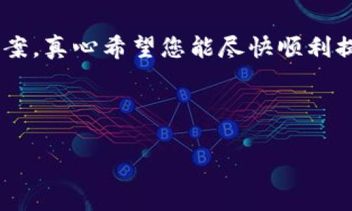 关于“tokenim钱包的USDT提不出来吗”的问题，首先需要明确的是，涉及虚拟货币钱包和交易的情况通常会受到多种因素的影响，包括钱包的安全设置、网络状况、交易所的规则、用户的操作等。在未充分了解您的具体情况（例如是否有特定的错误提示或限制）之前，很难给出明确的答案。不过，还是可以从几个方面来帮助您理解这个问题。

1. 检查钱包和网络状态
首先，确保您的tokenim钱包处于正常运行状态。很多时候，钱包的服务可能会因维护或其他技术问题而短暂中断。此外，您可以检查USDT所在的区块链网络的状态，比如以太坊或波场等，看是否存在网络拥堵或故障。这样的网络状况可能会影响资金的提取。

2. 核对提币要求
在使用tokenim钱包进行USDT提币时，需要确认您已经满足所有的提币条件。通常，钱包或交易平台都会设置每日的提币限额、最低提币金额等。而且，有些钱包还会要求用户完成身份验证（KYC）后才能进行更大额度的提币。因此，确保您已经完成了所有必要步骤，才能顺利提现。

3. 交易费用问题
提币过程中，您也需要考虑到相关的交易费用。虚拟货币在输入和输出时都会产生一定的费用，如果您的余额不足以覆盖这些费用，可能会导致无法提币。在此情况下，可以尝试减少提币的金额，确保有足够的余额来支付手续费。

4. 冒充和安全风险
在虚拟货币领域，安全永远是重中之重。如果您在提币时遇到任何可疑的提示，或者被要求提供不必要的信息，那么极有可能是安全隐患。在这种情况下，最明智的选择是暂时不要进行提币，先联系tokenim的客户支持，确保您的账户和资金的安全。

5. 客服支持
如果以上检查都没有问题，却依然无法提取USDT，那么建议您联系tokenim的客服支持。真实的客服可以给予您更专业的指导和帮助，解决您在操作中遇到的具体问题。

总结来说，提不出USDT的原因有很多，您需要一步步排查当前钱包状态、账户设置和网络状况等。如果再次遇到问题，及时寻求客服的支持，总会找到解决方案。真心希望您能尽快顺利提到USDT，享受虚拟货币的乐趣！

br

我希望以上信息能帮到您。如果您还有其他具体的问题，比如关于tokenim钱包的使用体验或者对USDT相关知识的深入了解，请随时提出！