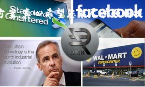 关于“tokenim钱包的USDT提不出来吗”的问题，首先需要明确的是，涉及虚拟货币钱包和交易的情况通常会受到多种因素的影响，包括钱包的安全设置、网络状况、交易所的规则、用户的操作等。在未充分了解您的具体情况（例如是否有特定的错误提示或限制）之前，很难给出明确的答案。不过，还是可以从几个方面来帮助您理解这个问题。

1. 检查钱包和网络状态
首先，确保您的tokenim钱包处于正常运行状态。很多时候，钱包的服务可能会因维护或其他技术问题而短暂中断。此外，您可以检查USDT所在的区块链网络的状态，比如以太坊或波场等，看是否存在网络拥堵或故障。这样的网络状况可能会影响资金的提取。

2. 核对提币要求
在使用tokenim钱包进行USDT提币时，需要确认您已经满足所有的提币条件。通常，钱包或交易平台都会设置每日的提币限额、最低提币金额等。而且，有些钱包还会要求用户完成身份验证（KYC）后才能进行更大额度的提币。因此，确保您已经完成了所有必要步骤，才能顺利提现。

3. 交易费用问题
提币过程中，您也需要考虑到相关的交易费用。虚拟货币在输入和输出时都会产生一定的费用，如果您的余额不足以覆盖这些费用，可能会导致无法提币。在此情况下，可以尝试减少提币的金额，确保有足够的余额来支付手续费。

4. 冒充和安全风险
在虚拟货币领域，安全永远是重中之重。如果您在提币时遇到任何可疑的提示，或者被要求提供不必要的信息，那么极有可能是安全隐患。在这种情况下，最明智的选择是暂时不要进行提币，先联系tokenim的客户支持，确保您的账户和资金的安全。

5. 客服支持
如果以上检查都没有问题，却依然无法提取USDT，那么建议您联系tokenim的客服支持。真实的客服可以给予您更专业的指导和帮助，解决您在操作中遇到的具体问题。

总结来说，提不出USDT的原因有很多，您需要一步步排查当前钱包状态、账户设置和网络状况等。如果再次遇到问题，及时寻求客服的支持，总会找到解决方案。真心希望您能尽快顺利提到USDT，享受虚拟货币的乐趣！

br

我希望以上信息能帮到您。如果您还有其他具体的问题，比如关于tokenim钱包的使用体验或者对USDT相关知识的深入了解，请随时提出！