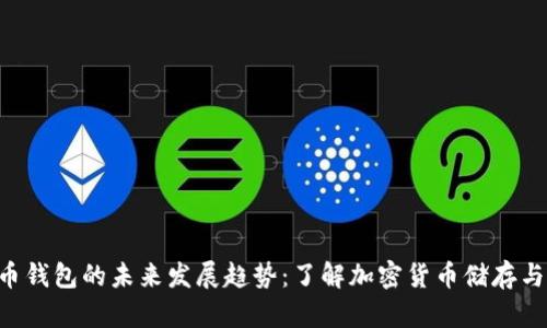 Tokenim与火币钱包的未来发展趋势：了解加密货币储存与交易的新机遇