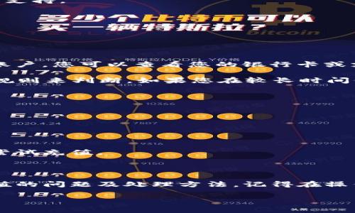 关于“tokenim怎么充值不了”的问题，我将为您提供一些常见的解决方案和步骤。请您仔细阅读如下内容，希望对您有所帮助。

可能的原因

首先，我们需要了解可能导致无法充值的几种常见原因：

1. **网络问题**  
   有时候，网络不稳定可能导致您的充值请求无法成功发送或接收。检查您的网络连接，确保网络稳定。

2. **平台问题**  
   Tokenim或者相关支付平台的服务器可能正在维护或遇到故障，导致充值服务受到影响。您可以查看官方渠道或者社交媒体，获取有关服务器状态的最新信息。

3. **账户问题**  
   检查您的账户状态。是否有任何限制或冻结？某些情况下，账户的安全措施可能会影响交易的顺利进行。

4. **支付方式问题**  
   有可能您选择的支付方式不被支持或者出现故障。例如，银行支付、信用卡或者第三方支付平台有可能存在技术问题或余额不足。 

5. **输入错误**  
   在充值时，确保您输入的信息（如金额、支付账号等）都是正确的。任何小错误都可能导致充值失败。

解决步骤

如果您遇到无法充值的问题，可以尝试以下解决步骤：

1. **重启应用或刷新页面**  
   有时，只需简单地重启应用程序或刷新网页，就可能解决临时的技术问题。

2. **检查网络连接**  
   确保您的设备是连接到互联网的，可以考虑切换到其他网络（如WiFi或移动数据），以确认是否为网络问题。

3. **尝试不同的支付方式**  
   如果您有多种支付方式，可以尝试另一种方法进行充值。例如，如果您通常使用信用卡，可以尝试使用银行转账或其他电子支付方式。

4. **查看通知和更新**  
   关注Tokenim的通知或更新，了解是否有维护公告或系统问题。有时，官方会发布信息让用户了解现状。

5. **联系客服**  
   如果问题仍然无法解决，建议您联系Tokenim的客服团队。他们可以提供针对性的解决方案或进一步的技术支持。

相关问题

在处理充值问题时，您可能还会遇到其他相关问题，以下是两个常见的问题解答。

h41. Tokenim充值失败，资金会被冻结吗？/h4

在大多数情况下，当充值失败时，资金不会被真正冻结。充值请求失败后，通常会在金融系统中迅速返回到您的账户。您可以查看您的银行卡或支付账户，在几分钟之内确认资金是否复原。

不过，有些平台可能需要一定时间（比如1-3个工作日）进行资金的自动退回。这需要根据具体支付接口的相关规则来判断。如果您在较长时间仍未收到退款，请及时联系平台的客服，了解具体情况。

h42. 如何保证以后充值更加顺利？/h4

为了避免未来再次遇到充值困难，您可以采取以下措施：

- **定期检查您的账户状态**：确保账户没有过期的支付信息或其他限制。
- **保持支付信息的更新**：使用最新的支付方式，并及时更新任何变更，例如银行卡换号、信用卡过期等。
- **使用稳定的网络**：尽量避免在网络不佳的情况下进行充值，以减少失败的风险。
- **了解官方信息**：保持对您的充值平台的关注，一旦有维护或更新公告，及时予以了解，以避免在维护期间尝试充值。

总结

充值过程中遇到各种问题是常有的情况。通过本文的分析和解决方案，希望能够帮助您更好地理解Tokenim充值的问题及处理方法。记得在操作时保持耐心，遇到问题请及时寻求客服的帮助。真心希望您能顺利完成充值，享受Tokenim带来的便利与乐趣。

希望以上内容能帮到您！如果还有其他问题，欢迎继续咨询。