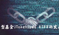 未来Token化交易型基金（Tokenized ETF）的发展趋势