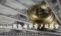 未来的Tokenim钱包电脑客户端趋势与发展分析