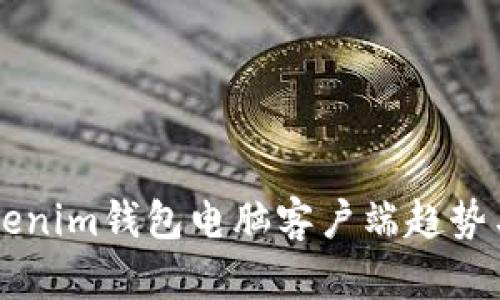 未来的Tokenim钱包电脑客户端趋势与发展分析