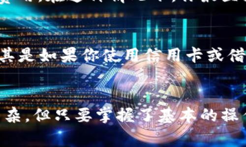 如果你的Tokenim钱包没有以太坊（ETH），但你想进行转账，可能会遇到一些困难，因为以太坊通常被用作支付网络交易费用的主要货币。这是进行区块链交易不可或缺的一部分。以下是解决该问题的一些建议。

### 1. 了解转账的基本概念
在区块链网络上进行转账通常需要支付一定的交易费，这主要是用以太坊（ETH）来支付的。无论你是在向其他钱包发送代币，还是从一个钱包转账到交易所，都会涉及到 GAS 费用，这是以太坊网络用来处理交易的费用。如果你的Tokenim钱包中没有ETH，那你就无法完成转账。

### 2. 如何获取ETH
为了能够顺利进行转账，你首先需要在你的Tokenim钱包中添加一些以太坊。获取ETH有几种方式：
ul
    listrong购买ETH：/strong你可以通过各大加密货币交易所（如币安、火币、Coinbase等）使用法币（如人民币、美元）购买以太坊，然后将其发送到你的Tokenim钱包。/li
    listrong接收ETH：/strong如果你的朋友或家人也在使用以太坊，他们可以向你的Tokenim钱包地址发送ETH。只要把你的钱包地址分享给他们，他们就可以完成这笔转账。/li
    listrong参与挖矿：/strong如果你有适合的计算机硬件和足够的技术知识，你可以尝试以自己挖矿的方式获取ETH。但这需要投入相对复杂的技术和资源。/li
/ul

### 3. 确认钱包地址与网络
当你从其他钱包或交易所转入ETH到Tokenim钱包时，一定要确认钱包地址正确无误。错误的钱包地址可能导致资金丢失。此外，确保你选择的是以太坊网络进行转账，因为有些钱包是跨链的，可能不支持所有的网络。

### 4. 使用代币进行转账
如果你确实无法获取ETH，另一种选择是考虑转账你钱包中的其他代币（如USDT、DAI等），如果这些代币支持转账而且你在某些情况下可以满足转账要求。部分代币在某些区块链上可以转账，而不需要ETH，但需要注意的是，在许多情况下，转账所需的费用仍是以太坊。

### 5. 有可能遭遇的问题
转账过程中，用户可能会遭遇以下的一些常见问题：
ul
    li转账失败：由于没有足够的ETH支付Gas费用，转账可能失败。/li
    li交易延迟：网络拥堵可能导致交易确认时间过长。/li
/ul

### 常见问题解答

#### 问题1：为什么没法转账我的代币？
如果你的钱包中没有ETH，你会发现无法执行任何转账操作。即便是转移其他类型的代币或资产，你仍然需要用ETH来支付Gas费用。在这种情况下，你最直接的解决方案就是找途径获取ETH。

#### 问题2：可以通过什么方式快速转账ETH？
如果你急需ETH进行转账，最简单快捷的方式就是使用交易所购买ETH并将其转入你的Tokenim钱包。这通常是最快的方式，尤其是如果你使用信用卡或借记卡直接进行购买的话。

### 总结
希望这些方法和建议能帮助你解决在Tokenim钱包中没有ETH的问题，可以更顺利地完成转账。真心觉得，加密货币世界虽然复杂，但只要掌握了基本的操作和规则，就能灵活应对各种挑战。保持学习的热情，不断提升自己的知识，才能更好地在这个快速发展的领域中立于不败之地。