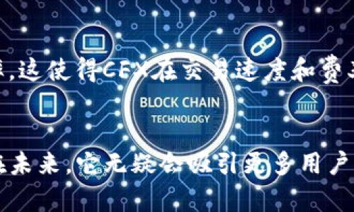 cfx是Conflux网络中的代币，Tokenim是一种基于区块链的加密货币钱包，支持存储多种不同的数字资产。对于你的问题，“Tokenim可以存Cfx吗”，答案是肯定的，因为Tokenim设计的初衷就是为了方便用户管理和存储各种数字货币，包括CFX。

Tokenim平台简介
首先，让我们简要介绍一下Tokenim。作为数字货币钱包，Tokenim不仅支持加密货币的存储和管理，还注重用户体验与安全性。用户可以在Tokenim上轻松创建钱包、接收和发送各种代币，同时它也提供了丰富的交易功能和实时市场数据。

CFX代币的特点
CFX作为Conflux网络的原生代币，其主要特点在于其高效的交易速度和低廉的手续费。Conflux网络是一条公链，旨在解决当前区块链技术所面临的一系列瓶颈，尤其是在交易速度与网络可扩展性方面的挑战。CFX在Tron与以太坊生态圈中逐渐展露头角，为开发者和用户带来了更多可能性。

如何在Tokenim上存储CFX
在Tokenim上存放CFX其实相当简单。用户只需按以下几个步骤操作即可：
ol
    li下载并安装Tokenim钱包。/li
    li创建或导入钱包。用户可以通过助记词或私钥导入现有钱包。/li
    li在钱包主界面中找到“添加代币”选项，搜索CFX。/li
    li在找到CFX后，选择添加，并确认存储地址。/li
    li完成后，你就可以将CFX代币转入你的Tokenim钱包了。/li
/ol

Tokenim的安全性
安全性是数字货币钱包最为重要的因素之一。Tokenim采用了多种安全措施，如双重身份验证、数据加密等，来确保用户的资产不会被盗取或丢失。无论是私钥的管理还是助记词的存储，用户在使用Tokenim时都应该保持高度的警惕和良好的安全习惯。

CFX的未来发展趋势
随着DeFi、NFT等新兴领域的崛起，CFX在区块链领域的地位越来越重要。我们有理由相信，未来CFX将继续保持增长，其应用场景也将进一步拓宽。无论是通过与其他区块链的合作，还是在技术上的不断更新，CFX都将迎来更加广阔的发展空间。

可能相关的问题
h41. 如何安全地管理我的CFX资产？/h4
安全管理CFX资产可以分为几个方面：首先，确保你的Tokenim钱包应用是最新的，定期更新防止漏洞。其次，采用强密码和启用双重身份验证，增加账户安全性。最后，不要将你的助记词或私钥透露给任何人，也不要保存在网上的未加密文档中。真心觉得，遵循这些简单的原则，你便可以极大地降低被盗风险。

h42. CFX与其他代币有什么区别？/h4
CFX与其他代币如比特币、以太坊等相比，特有的优势在于其高效的共识机制和独特的学习算法。Conflux网络的设计注重可扩展性和效率，这使得CFX在交易速度和费率上都具备竞争优势。尽管目前CFX可能没有像比特币那样广泛的认知度，但随着网络应用场景的逐步增多，它的未来非常可期。

总结
可以看到，Tokenim作为一个实用的数字货币钱包，具有存储CFX的能力，并且在安全性、用户体验上都有着不错的表现。随着CFX的发展，在未来，它无疑会吸引更多用户的关注。希望你在使用Tokenim存储CFX的过程中，能够享受到安全与便捷带来的乐趣。