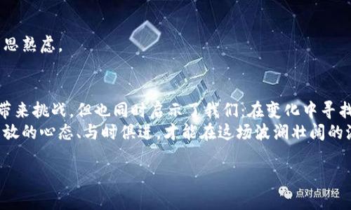 当然可以，以下是为你提供的内容：

tiaoti未来区块链技术的发展趋势：Tokenim名称变革的深远影响/tiaoti

区块链, Tokenim, 加密货币, 数字资产/guanjianci

引言：拥抱变化的时代
在当今的数字时代，区块链技术的迅速发展正在深刻改变我们生活的方方面面。加密货币与数字资产的普及使得整个金融体系面临着前所未有的挑战与机遇。而在这一过程中，Tokenim等代币名称的改变，实际上反映了未来区块链技术的趋势与发展方向。
说实话，看到Tokenim这样一个原本精彩的名字因为市场导致的变化而有所变动，真有点遗憾。但同时，这也让我充满了期待，期待着Tokenim在未来将如何振兴自己，如何适应这个瞬息万变的市场。

Tokenim的概念与发展现状
Tokenim是指在区块链生态系统中，某种特定的代币或数字资产。这一概念最早出现在比特币被广泛认可之后，人们逐渐意识到，除了比特币以外，区块链技术还可以衍生出大量的其他代币。每种代币基于不同的协议与应用场景，被赋予了不同的功能与价值。
例如，在以太坊平台上，新增的代币采用ERC-20标准，使得开发人员可以创建符合该标准的代币，极大地简化了代币的发行与管理。这种变革促使了加密交易所的兴起，越来越多的Tokenim接踵而至，形成了一个庞大的金融生态链。

Tokenim名称变革的原因
随着市场的不断调整与技术的快速迭代，Tokenim的命名变化已不可避免。这种改变可能源于多种因素：
ul
    listrong市场需求的变化：/strong随着投资者偏好的改变，某些名称已不再顺应趋势，需要通过改名来吸引新的用户群体。/li
    listrong技术发展的推动：/strong新的技术可能会使得原有的Tokenim不再适用，重新命名或许能更好地符合新技术的应用场景。/li
    listrong法律与合规的压力：/strong在不同国家和法律体系下，某些Tokenim的名称可能面临法律风险，因此需要进行更名以规避这些问题。/li
/ul

Tokenim名称变革的影响
名称的变动，虽然微小，却能带来深远的影响，特别是在用户心理和市场认知层面。市场投资者对于品牌的认同感和忠诚度往往与名称密切相关，一旦发生变革，可能会产生以下几方面的影响：
ul
    listrong用户认知的改变：/strong新的名称可能会让原本忠诚的用户产生困惑或缺乏认同感，而新的潜在用户可能因此被吸引。/li
    listrong品牌价值的重塑：/strong随着名称的变化，Tokenim背后的品牌形象也可能随之改变，这要求团队进行一系列的市场营销和品牌推广策略调整。/li
    listrong市场份额的竞争：/strong命名的变化也会让竞争对手抓住机会，来争夺曾经属于Tokenim的市场份额。/li
/ul

Tokenim未来的发展趋势
尽管Tokenim在经历了名称的变化，但我们必须看到，其未来依旧充满希望。在技术发展的浪潮下，Tokenim将积极适应市场变化，以更加适合用户需求和自身价值的形式出现。未来Tokenim将朝着以下几个方向发展：
ul
    listrong智能合约的广泛应用：/strong智能合约将极大地提升Tokenim的使用效率，使得交易过程更为透明、公正。/li
    listrong跨链技术的成熟：/strong随着跨链技术的发展，不同Tokenim之间的互通性将大大增强，为用户提供更好的体验。/li
    listrong合规化与标准化：/strong为了应对法律风险，各国的监管机构将对Tokenim发展出更为严谨的合规机制，这将促进整个市场的正规化与健康发展。/li
/ul

常见问题解答
h4问题一：Tokenim名称变革会对投资者造成影响吗？/h4
这是一个值得深思的问题，换个角度来看，Tokenim名称的转变可能会让投资者产生疑虑。毕竟，在投资领域，稳定和信任是至关重要的。然而，这样的变革也给了市场一个重新审视的机会，投资者将有更多的空间去探索新的投资方式。真心觉得，虽然存在一定的不确定性，但也蕴含着新的机遇。

h4问题二：如何判断一个Tokenim项目的价值？/h4
判断一个Tokenim项目的价值并非易事，需要从多个角度进行分析。
ul
    listrong团队背景：/strong团队的专业性和经验是评估项目价值的基础，通常一个有实力的团队更容易取得成功。/li
    listrong技术实力：/strong一个项目的核心技术是否创新，执行力如何，都会直接影响其未来的发展。/li
    listrong市场需求：/strong需关注当前的市场需求和未来发展趋势，判断项目在市场中的位置。/li
/ul
有点遗憾的是，许多投资者往往过于关注价格波动，而忽视了这些根本性的因素。真心希望未来的投资者能够更加理智与深思熟虑。

结语：面向未来的信心与期待
总的来说，区块链及其相关的Tokenim在经历不断变化的同时，也在为未来的发展积蓄力量。虽然Tokenim的名称变革可能带来挑战，但也同时启示了我们：在变化中寻找机遇，才能立于不败之地。
未来，区块链技术与加密货币将继续沿着推动人类金融体系变革的轨迹向前发展。而作为用户和投资者的我们，唯有保持开放的心态、与时俱进，才能在这场波澜壮阔的浪潮中找到属于自己的位置。相信Tokenim，未来将更精彩！

希望这篇文章符合你的需求，并能引发读者的思考与共鸣。如果还有其他问题或需要进一步的调整，随时告诉我！