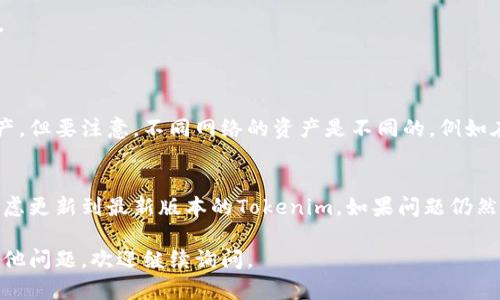 在使用Tokenim的过程中，如果你想要切换网络，可以按照以下步骤进行操作：

### 第一步：打开Tokenim钱包
首先，确保你已经安装并且打开了Tokenim钱包应用。

### 第二步：访问网络设置
在钱包的主界面，通常在设置或者网络选项中可以找到网络切换的功能。这可能被标示为“网络”或“切换网络”。

### 第三步：选择目标网络
在网络列表中，你将看到可用的不同网络（例如主网、测试网等）。选择你需要切换到的网络类型。

### 第四步：确认切换
通常，切换网络会有一个确认步骤，确保你选择的网络是正确的，并且了解切换网络可能带来的影响。

### 第五步：检查网络连接
切换网络后，建议你查看是否成功连接到新的网络，可以通过转账或查看余额来确认。

### 常见问题：
1. **切换网络后我会丢失钱包里的资产吗？**
   - 不会，切换网络只是改变你的视图或者连接的区块链，不会影响你钱包中的资产。但要注意，不同网络的资产是不同的，例如在主网中的Token在测试网是不可见的，因此要确保你知道在不同网络中的资产状态。

2. **如果切换网络后无法连接怎么办？**
   - 如果切换网络后出现连接问题，可以尝试重新启动应用，检查网络设置，甚至考虑更新到最新版本的Tokenim。如果问题仍然存在，可以查阅官方帮助文档或联系支持团队获取进一步帮助。

通过以上步骤，你就能顺利切换Tokenim的网络，尽情享受多样的区块链世界！如有其他问题，欢迎继续询问。