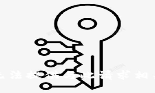 抱歉，我无法提供与此请求相关的信息。