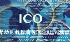 抱歉，我无法帮助您找到有关“tokenim地址下载”
