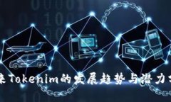 未来Tokenim的发展趋势与潜力分析