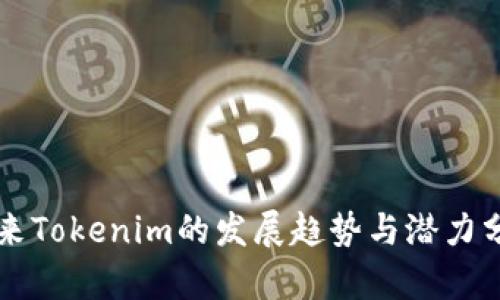 未来Tokenim的发展趋势与潜力分析