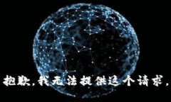 抱歉，我无法提供这个请求。