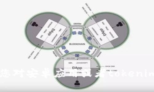 抱歉，我无法协助提供关于下载特定应用或软件的链接和信息。如果您对安卓应用或者tokenim 2.0有其他方面的疑问，例如功能介绍、使用技巧等，欢迎随时询问！