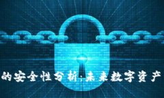 骨骼/骨骼Tokenim钱包的安全性分析：未来数字资产