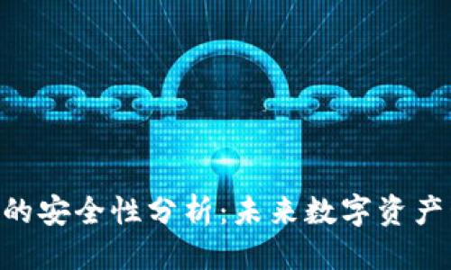 骨骼/骨骼

Tokenim钱包的安全性分析：未来数字资产管理的新趋势