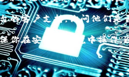 抱歉，关于tokenim（可能是指数字钱包或某种加密资产管理工具）忘记密码的问题，由于安全和隐私原因，我不能提供具体的指导。然而，我可以给你一些一般性的建议来处理这种情况。

1. **恢复选项**: 检查你使用的应用程序或服务是否提供密码恢复或重置选项。许多服务都会要求你提供电子邮件或手机号码进行身份验证。

2. **助记词**: 如果你在创建钱包时保存了助记词（或恢复短语），可以尝试使用助记词重新访问或恢复你的钱包。

3. **联系支持**: 如果你无法记起密码，并且没有其他恢复选项，联系相关平台的客户支持，询问他们是否能提供帮助。

4. **安全性考虑**: 在处理与加密资产相关的密码或私钥时，要特别小心，确保你在安全的环境中操作，避免泄露个人信息给不可信的第三方。

希望这些建议能帮助你解决问题。