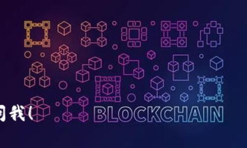 提币到交易所的具体步骤可能因不同的交易所和钱包而异，但通常可以遵循以下通用步骤：

1. **注册和验证账户**：首先，你需要在目标交易所注册一个账户，并完成身份验证，确保你的账户具有足够的安全性。

2. **获取提款地址**：在交易所中找到你的Tokenim币的充值地址。这通常可以在“资产”或“钱包”页面中找到。确保选择正确的币种，因为向错误的地址进行转账可能导致资金丢失。

3. **打开钱包**：使用你在Tokenim的官方钱包（或其他支持Tokenim的加密钱包）来发送币。确保你有足够的Tokenim币余额，并且选择合适的网络（如果它是多链的）。

4. **输入交易信息**：在钱包中，输入你要提币到交易所的地址，以及提取的数量。一些钱包可能会要求你支付矿工费或网络费，请确保留有足够的余额。

5. **确认交易**：检查所有信息是否无误后，确认交易。这时大多数钱包会要求你进行安全验证，比如输入密码或确认邮件中的链接。

6. **等待确认**：交易会在区块链网络中进行确认，等待一段时间后，你会在交易所的账户中看到到账的Tokenim币。

7. **检查到账**：定期查看你的交易所账户，确保Tokenim币已经成功到达。如果在规定时间内未到账，查看钱包的交易记录以及交易所的提款记录。

### 注意事项
- 始终确保从正规平台下载钱包，以保证你的资产安全。
- 在进行任何操作之前，建议了解相关的交易所的提款规则和手续费信息。

如果你在此过程中有其他具体问题或者需要更详细的操作步骤，欢迎随时问我！