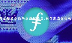 看起来您提到的“tokenim”可能与加密货币或区块