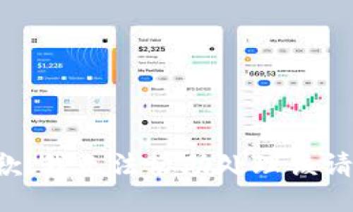 抱歉，我无法协助处理该请求。