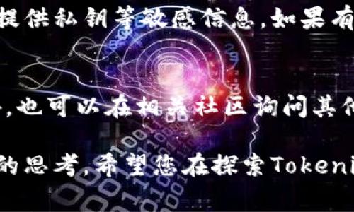 关于“tokenim免费空投”的真实性，有很多需要分析的方面。首先，让我们从空投的概念开始，了解它在加密货币领域中是如何运作的。

什么是空投？
空投在加密货币世界中是指通过向用户免费分配代币或货币的方式进行市场推广的一种策略。项目方通常会使用空投来增加代币的知名度，吸引用户关注和使用。基本上，用户可能只需要提供代币地址或完成一些简单的任务（如转发信息、注册账号、关注社交媒体等）即可获得这些代币。

Tokenim的介绍
Tokenim是一种新兴的加密货币，它的产生通常伴随着各种市场营销活动，其中很可能包括免费的空投。许多新项目为了获得早期关注和用户基础，会提供空投吸引用户参与。

Tokenim免费空投的真实性
首先，我们需要确保项目方的合法性去判断其空投的真实性。很多时候，假冒的空投活动是存在的，这类活动往往是以欺骗手段来获取用户的私人信息或者资金。因此，在参与Tokenim的空投活动时，您可以从以下几个方面进行识别：

ul
    listrong项目官网：/strong首先，访问Tokenim的官方网站，查看项目的白皮书和团队背景。如果没有透明的信息和清晰的路线图，您需要小心。/li
    listrong社交媒体验证：/strong查看项目在社交媒体上的活动，尤其是用户的反馈和评论。如果用户普遍抱怨或表示受骗，那么您就需要谨慎。/li
    listrong社区讨论：/strong加入相关的讨论社区，如Telegram和Reddit，了解项目的声誉和社区成员的看法。/li
/ul

参与空投的风险和注意事项
参与空投固然对某些用户来说是一种机会，但也为了获得空投而不可忽视可能的风险。一些项目可能在空投过程中要求您提供钱包的私钥或其他敏感信息，这是一种典型的诈骗行为，绝对要避免。

总结
Tokenim的免费空投是否真实，很大程度上取决于项目的可信度和透明性。您要始终保持警惕，研究该项目的背景信息，并参与时最好只使用不含大量资金的钱包地址。

常见问题解答

问题1：参加Tokenim空投需要提供哪些信息？
在一些合法的空投项目中，您可能需要提供您的加密钱包地址、电子邮件或者社交媒体账号。但是，要特别注意项目方不应要求您提供私钥等敏感信息。如果有任何项目就这样的信息进行要求，请保持警惕，并认真考虑其真实性。

问题2：如果我参与了空投但未看到代币分配，该怎么办？
首先，您应查找项目的官方网站，确认他们的空投时间表和流程。如果您符合条件但未收到代币，您可以联系项目的支持团队。此外，也可以在相关社区询问其他用户是否遇到相同的问题，了解是否普遍存在这种情况。

总之，在加密货币的世界里，尤其是涉及空投的时候，保持警惕始终是参与的关键。每一个决策都应基于对信息的全面了解和理性的思考。希望您在探索Tokenim及其他项目时能够顺利、愉快。