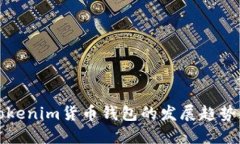 未来Tokenim货币钱包的发展趋势与机遇
