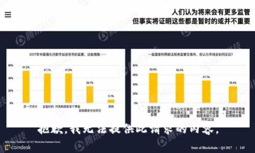 抱歉，我无法提供此请求的内容。