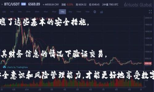 Tokenim 是一个区块链转账的平台，通常区块链的特性之一就是不可篡改性。一旦信息被写入区块链，包括转账记录，不会被删除或者修改。这是区块链技术的核心优势之一，确保了透明性和安全性。

然而，用户可能希望在某些场合下对这些记录进行管理，例如需要隐私的情况下。虽然无法删除，但是可以采取以下几种方式来管理个人的隐私或数据：

1. 知道转账记录的可见性
在区块链上，每一笔交易都是公开的，任何人都可以查看。这意味着您的转账记录可以被任何人追踪。这在某些情况下可能令用户感到不安，因为网络上简化的透明度与个人隐私存在冲突。

2. 使用隐私币或混合服务
为了提高隐私，用户可以考虑使用一些专门设计用来保护隐私的加密货币（如门罗币或Zcash），或者使用混合服务。这些方法可以在一定程度上混淆交易记录，提高安全性。

3. 理解区块链的责任
作为用户，有必要理解使用区块链进行交易时所承担的责任。每一笔交易都带有你个人的数字身份，确保在进行任何转账时都有充分的考虑和准备。

4. 是否可能在未来实现删除交易记录
目前的技术和法律框架下，删除单个转账记录几乎是不可能的。然而，随着区块链技术的发展，未来可能会出现一些新的机制，来实现更好的隐私保护和数据管理。但这需要各方的共同努力，包括技术的发展、以及法律法规的完善。

在这一背景下，你是否有更多关于Tokenim或区块链其他方面的问题呢？比如：

1. **在Tokenim平台上如何以更安全的方式进行转账？**
   - 提升安全性的关键在于使用强密码、启用双重认证，定期检查安全设置等。总之，别小瞧了这些基本的安全措施。

2. **未来区块链隐私保护会有什么趋势？**
   - 未来可能会有更多针对隐私的技术研发，比如零知识证明等，使得用户能够在不泄露其财务信息的情况下验证交易。

我真心觉得，对区块链的了解与应用应随着这个技术的迅速发展而不断更新，提升我们的安全意识和风险管理能力，才能更好地享受数字经济带来的便利。