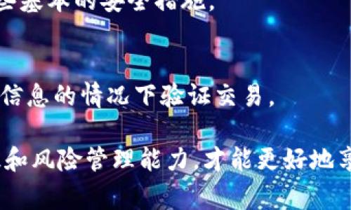 Tokenim 是一个区块链转账的平台，通常区块链的特性之一就是不可篡改性。一旦信息被写入区块链，包括转账记录，不会被删除或者修改。这是区块链技术的核心优势之一，确保了透明性和安全性。

然而，用户可能希望在某些场合下对这些记录进行管理，例如需要隐私的情况下。虽然无法删除，但是可以采取以下几种方式来管理个人的隐私或数据：

1. 知道转账记录的可见性
在区块链上，每一笔交易都是公开的，任何人都可以查看。这意味着您的转账记录可以被任何人追踪。这在某些情况下可能令用户感到不安，因为网络上简化的透明度与个人隐私存在冲突。

2. 使用隐私币或混合服务
为了提高隐私，用户可以考虑使用一些专门设计用来保护隐私的加密货币（如门罗币或Zcash），或者使用混合服务。这些方法可以在一定程度上混淆交易记录，提高安全性。

3. 理解区块链的责任
作为用户，有必要理解使用区块链进行交易时所承担的责任。每一笔交易都带有你个人的数字身份，确保在进行任何转账时都有充分的考虑和准备。

4. 是否可能在未来实现删除交易记录
目前的技术和法律框架下，删除单个转账记录几乎是不可能的。然而，随着区块链技术的发展，未来可能会出现一些新的机制，来实现更好的隐私保护和数据管理。但这需要各方的共同努力，包括技术的发展、以及法律法规的完善。

在这一背景下，你是否有更多关于Tokenim或区块链其他方面的问题呢？比如：

1. **在Tokenim平台上如何以更安全的方式进行转账？**
   - 提升安全性的关键在于使用强密码、启用双重认证，定期检查安全设置等。总之，别小瞧了这些基本的安全措施。

2. **未来区块链隐私保护会有什么趋势？**
   - 未来可能会有更多针对隐私的技术研发，比如零知识证明等，使得用户能够在不泄露其财务信息的情况下验证交易。

我真心觉得，对区块链的了解与应用应随着这个技术的迅速发展而不断更新，提升我们的安全意识和风险管理能力，才能更好地享受数字经济带来的便利。