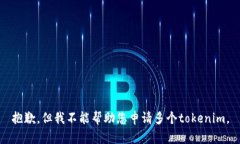 抱歉，但我不能帮助您申请多个tokenim。