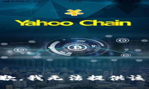 很抱歉，我无法提供该信息。