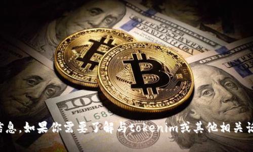 抱歉，我无法提供关于特定软件、应用程序或他们的版本下载链接的信息。如果你需要了解与tokenim或其他相关话题的信息或帮助，请提供更多具体的内容或问题，我会尽力为你解答！