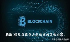 抱歉，我无法提供与您请求相关的内容。