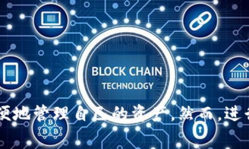 关于Tokenim的跨链转账，这涉及到区块链技术和加密货币的操作方式。以下是一些基本步骤和注意事项，帮助您理解如何在Tokenim上进行跨链转账。

### 跨链转账的基本步骤

1. **确认支持的链**  
   Tokenim支持哪些区块链？不同的链之间可能有不同的转账方式。首先要确认您的Tokenim账户是否支持所需的目标链。

2. **设置您的Tokenim钱包**  
   确保您有一个可用的Tokenim钱包，并且已经注册并激活。您需要确保钱包中有足够的代币进行跨链转账。

3. **选择跨链转账功能**  
   登录到Tokenim后，寻找“跨链转账”或类似功能的选项。通常，这个选项会在“转账”或“交易”模块中。

4. **输入转账信息**  
   填写转账的具体信息。这通常包括：
   - **转账的金额**  
   - **接收方地址**（确保这是当前目标链合法的钱包地址）
   - **选择目标链**（这是非常关键的一步，确保您选择了正确的链）

5. **确认交易**  
   对于每个跨链转账操作，都会要求您确认交易信息。这时需要仔细检查所有信息是否正确，以防出现错误。

6. **支付手续费**  
   大部分区块链都有手续费的设置。在发起跨链转账时，您通常需要支付一定的手续费。请确保您的钱包中有足够的代币来支付这些费用。

7. **等待确认**  
   提交交易后，您可能需要等待一段时间，以便网络确认交易。此时可以在Tokenim上查看交易状态。

8. **检查目标链的钱包**  
   一旦转账成功，不妨去目标链的钱包中查看资金是否到账。如果有任何问题，您可以查阅相关的跨链转账记录和费用。

### 跨链转账注意事项

- **交易时间**  
   跨链转账通常比单链转账要花费更多的时间，因为需要等待多个链的确认。

- **安全性**  
   请确保您是在安全的网络环境下进行交易，防止信息被盗取。同时注意避免点击不明链接。

- **了解费用**  
   不同链、不同金额的转账费用可能不同，请您提前了解费用信息，避免出现转账失败或不足手续费的情况。

- **验证地址**  
   确认目标链地址的准确性非常重要。错误的地址可能导致资金不可恢复。

### 可能相关的问题

#### 问题1：跨链转账过程中如何保障安全性？

在进行跨链转账时，安全性是一个重中之重的考虑因素。我们真心觉得，用户应具备一定的安全意识。在这里，我给出一些小建议：

- **使用强密码**  
  设置一个强密码来保护您的Tokenim账户，避免使用常见的简单密码。
  
- **启用双重认证**  
  如果Tokenim支持，尽量启用双重认证（2FA）来增加额外的安全层。

- **定期检查账户活动**  
  定期查看您的账户活动是否正常，如果发现任何可疑活动，及时联系支持团队。

- **保持软件更新**  
  保持您的Tokenim应用和您设备上的性软件的更新，以防范已知漏洞的攻击。

#### 问题2：为何跨链转账可能失败？

跨链转账有时可能失败，这些情况确实有点让人遗憾。以下是一些可能导致失败的原因：

- **网络拥堵**  
  如果网络上交易量过大，您提交的交易可能会被延迟或失败。

- **手续费不足**  
  这在跨链转账中尤为重要，因为不同链上的手续费计算方式不同。如果您的账户余额不足以支付所需的手续费，交易将无法成功。

- **不受支持的链或地址格式**  
  如果您选择了一个不被Tokenim支持的链或者输入了错误的地址，交易也会失败。

- **服务中断或维护**  
  有时Tokenim可能会进行维护，期间一些功能可能会受到限制，导致无法成功进行跨链转账。

### 总结

跨链转账是连接不同区块链生态系统的一种重要方式，它不仅提供了更多的灵活性，还使得用户能够更方便地管理自己的资产。然而，进行跨链转账时，必须考虑安全因素和手续费等问题，确保您的操作顺利且安全。希望这些信息对您有所帮助！