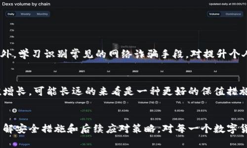 关于“tokenim被盗能找回吗”的问题，其实这个话题涉及到区块链资产的安全性及一些恢复措施。我们从几个方面来详细探讨如何处理被盗的情况，以及有哪些可能的恢复途径。为了更好的了解这个问题，我们将分成几个部分进行讨论。

tokenim是什么？
Tokenim是一种基于区块链技术的数字代币，类似于其他的加密货币，如比特币或以太坊。它们通常用于智能合约、去中心化金融（DeFi）、NFT市场等领域。在过去的几年里，Tokenim等代币受到越来越多投资者的关注，因其潜在的收益和去中心化的优势。但是，随着其流行度的提升，也伴随着更多的安全问题和诈骗事件。

被盗的原因是什么？
Tokenim被盗的原因多种多样，以下是一些常见的案例：
ul
    li钓鱼攻击：恶意者通过伪造网站或信息，获取用户的私钥或助记词。/li
    li网络安全漏洞：某些投资平台或钱包具有安全隐患，黑客可能通过技术手段攻破其防线。/li
    li社交工程攻击：通过诱导用户分享私人信息，黑客得手。/li
    li钱包丢失：用户可能因为设备丢失或者故障而无法访问其加密资产。/li
/ul

被盗后怎样处理？
如果不幸成为被盗事件的受害者，首先，保持冷静是非常重要的。虽然可能很难，但冷静分析是解决问题的第一步。以下是一些处理被盗情况的措施：

h41. 查明损失情况/h4
检查账号，确认丢失的Tokenim数量以及可能被转移的地址。可以借助区块链浏览器来追踪转账记录，这样有助于收集证据。真心觉得，这些信息非常重要，能够为后续的恢复工作提供线索。

h42. 联系交易所或钱包服务提供商/h4
如果你的Tokenim是在某个交易所或在线钱包被盗，第一时间联系他们的客户支持部门，提供你的交易记录和其他必要信息。有点遗憾的是，许多去中心化平台对盗窃事件的响应较慢，且不一定能够帮你找回资产，但尝试联系他们仍然是必要的。

h43. 确认私钥或助记词是否泄露/h4
如果你认为你的私钥或助记词可能被泄露，立即将其他未被盗的资产转移到新的钱包地址。保持个人信息的安全性非常关键。最好是使用硬件钱包等安全性更高的存储方法。

h44. 记录事件并报案/h4
如果金额较大，可以考虑向当地执法机关报案。在某些情况下，国家有关部门可能有能力追查资金流动并帮助用户保护其资产。

tokenim被盗能找回吗？
这可能是大多数受害者最关心的问题。事实上，被盗的Tokenim是否能够找回，往往取决于多个因素，包括盗窃行为的性质、交易的可追踪性、以及你采取的应对措施。以下是一些关键点：

h41. 交易的匿名性/h4
区块链的设计初衷是保护用户隐私，所有交易都是匿名的。这种机制使得每笔交易可追溯，却又难以确切找到伤害你的人，因此在这些情况下找回资金是相当棘手的。

h42. 黑客的具体行为/h4
如果黑客转移资金到某个交易所或实体钱包，而这些平台或钱包能合法追踪且合规，那么在理论上是有希望找回的。然而，很多情况下，黑客会将资金分散到多个地址，甚至在DEX（去中心化交易所）交易，这使得追踪工作变得复杂。

h43. 资产的性质/h4
不同的代币或加密资产在被盗后，恢复的难度也不同。例如，一些主流的Tokenim（如ETH或USDT）在追踪和恢复时相对容易，而一些小众或新兴的Tokenim，因缺乏监督，找回的机会非常渺茫。

如何防范Tokenim被盗？
预防总比事后挽救更有效，以下是一些防止Tokenim被盗的措施：

h41. 使用信誉好的钱包和交易所/h4
选择有良好信誉和高安全性的加密钱包和交易所。硬件钱包通常认为是最安全的存储方式，真心觉得，如果你是重度用户，储存大量资产不妨考虑这些更安全的选项。

h42. 定期更新密码和安全措施/h4
定期更改密码，并启用双重身份验证（2FA）等功能，更能提升你的账户安全性。有点遗憾的是，很多人对这一点的忽视，往往导致了财产的损失。

h43. 小心钓鱼和社交工程攻击/h4
警惕钓鱼邮件和骗子的接触，尤其是在对方要求提供个人信息或资金操作时，要保持高度警惕。

可能的相关问题

h4Q1：如何提高我的数字资产安全性？/h4
提高数字资产安全性的最有效办法是使用多重认证系统、定期更改密码并使用强密码、以及在可能的情况下使用硬件钱包来存储资产。此外，学习识别常见的网络诈骗手段，对提升个人安全意识至关重要。

h4Q2：如果被盗的Tokenim价值减少，该怎么办？/h4
如果你的被盗Tokenim在找回的过程中价值大幅减少，切忌盲目抛售。市场波动是常态，要冷静分析其未来的潜力。若时代变化导致其价值增长，可能长远的来看是一种更好的保值措施。

结语
Tokenim被盗的情况无疑让人感到沮丧和无力，但仔细分析处理方法，能够让每个投资者在这类事件中吸取教训，避免未来的损失。深入了解安全措施和后续应对策略，对每一个数字货币投资者来说都是一项必修课。真心觉得，只有不断学习和提高安全意识，才能更好保护我们的数字资产，享受加密世界的多样化可能性。