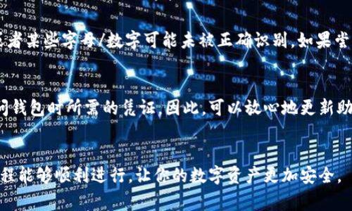 更新助记词通常是为了提高钱包的安全性或是因为用户希望更换助记词。在tokenim等数字资产钱包的软件中，虽然不同钱包的具体步骤可能略有不同，但基本的操作流程通常相似。以下是更新助记词的一般步骤：

步骤一：备份当前助记词
在进行任何更改之前，务必要确保你已经安全备份了当前的助记词。你可以将助记词写在纸上，或使用安全的密码管理工具进行保存。这样，即使在更新过程中出现问题，你也可以迅速恢复对钱包的访问。

步骤二：访问钱包设置
登录你的tokenim钱包，找到“设置”或“安全”选项。通常在这些选项下，会有关于助记词或安全设置的相关信息。

步骤三：选择更新助记词
在设置中，你应该能找到“更新助记词”或类似的选项。点击进入，会有提示告知你更新助记词的相关风险。在这里，系统可能会要求你输入当前的助记词以验证身份。

步骤四：生成新助记词
系统通过算法生成新的助记词。在生成过程中，确保网络稳定，避免任何中断。新助记词由一系列随机词语组成，它们将是你今后访问钱包的重要凭证。

步骤五：确认并备份新助记词
确保仔细阅读所有新助记词，并重新输入它们以确认无误。一旦确认，请务必在安全的地方备份新的助记词。这是确保你无论何时都能安全访问你的数字资产的关键步骤。

可能问题一：更新助记词时出现错误该怎么处理？
在更新助记词的过程中，可能会有一些意外情况发生。例如，如果输入验证中出现错误，你需要耐心检查输入的助记词是否存在拼写错误，或者某些字母/数字可能未被正确识别。如果尝试多次后依然无法更新，建议联系tokenim的客服或支持团队以获得进一步的帮助。在此过程中，保持冷静，避免因焦虑而做出错误的判断。

可能问题二：新的助记词是否会影响之前的资产？
更新助记词的本质是为了增强安全性，并不影响你已经拥有的资产。你的钱包地址和相关数据将保持不变，新的助记词仅仅是在你今后访问钱包时所需的凭证。因此，可以放心地更新助记词，而无须担心会造成资产的损失。不过，切记在整个过程中保证新助记词的安全性。

总结
更新助记词是一项重要的安全操作，能够有效提升数字资产的安全性。务必记住备份你的助记词，并按照相应的步骤进行更新。希望这一过程能够顺利进行，让你的数字资产更加安全。