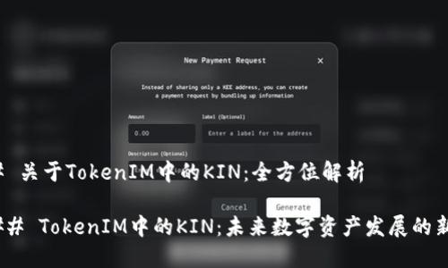 ### 关于TokenIM中的KIN：全方位解析

#### TokenIM中的KIN：未来数字资产发展的新趋势