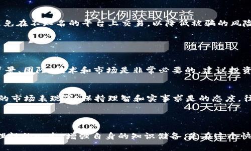 在讨论“Tokenim”是否是骗局之前，我们需要先来到一个重要的概念交叉点：区块链与数字货币的世界。在这个相对年轻且不断演变的领域中，常常会出现一些看似机遇无穷的项目，但同时也伴随着各种风险和潜在的诈骗行为。

### 1. Tokenim的基本概念

#### 什么是Tokenim？
Tokenim是一种与区块链技术相关的概念或项目，具体内容可能包括代币生成、交易平台或其他区块链服务。然而，因其具体形态和功能会随市场的变化而变化，因此我们需要详细考察该项目或概念的背景、团队、技术实现及其市场表现。

#### Tokenim的背景和团队
在判断一个项目的合法性和潜力时，团队的背景至关重要。通常优秀的项目背后都有一支经验丰富、技术过硬的团队。如果Tokenim的团队由公开的行业专家、经验丰富的开发者等组成，可能会提高其可信度。反之，如果团队成员的资料较少或背景不明，就需要对其保持警惕。

### 2. 如何评估Tokenim项目的合法性？

#### 项目的白皮书
每个合规的区块链项目都会有一份详细的白皮书，里面会详细说明项目的目标、技术架构、经济模型等。通过阅读Tokenim的白皮书，我们能够初步判断其可行性和合法性。如果白皮书内容空泛，缺乏技术细节或目标模糊，那么这个项目可能就存在问题。

#### 社区的反馈和用户评价
在现代的数字货币市场中，社区的力量不可忽视。常常通过社交媒体、论坛等渠道，可以找到大量用户对项目的评价。对Tokenim的用户反馈进行分析，可以帮我们进一步理解其在实际操作中的表现。如果多数用户对项目表示怀疑或直接指责它为骗局，那么这个项目值得谨慎对待。

### 3. Tokenim的市场表现

#### 交易量与价格走势
分析Tokenim在不同交易平台上的交易量和价格走势可以反映出市场对其的认可度。如果Tokenim的交易量一直维持在低水平，或者价格波动极大且毫无规律，可能说明市场对其信心不足，导致其被视为不可靠的项目。

#### 与其他项目的对比
在评估Tokenim时，把它与市场上已有的成功项目进行比较，是另一种有效的方法。如果Tokenim的设计理念、技术实现与市场领导者相去甚远或者没有创新之处，那么就要认真考虑它的长远前景了。

### 4. 如何防范数字货币骗局？

#### 保持理性，冷静投资
在充满机遇与风险的区块链投资界，保持冷静、理智的态度是至关重要的。不要因为短时间内出现的价格波动而惊慌失措，也不要因为互联网上的短期红利诱惑而轻易投资。教育自己，了解基本的市场知识与投资原则，才是制胜的关键。

#### 选择可信赖的交易平台
不论是在购买Tokenim还是其他数字货币时，选择一个安全、信誉良好的交易平台是非常重要的。应优先选择那些行业内公认的交易所，避免在不知名的平台上交易，以降低被骗的风险。

### 5. 可能的疑问

#### 是否所有的数字货币项目都有潜在的骗局？
并不是所有的数字货币项目都有潜在的骗局，但确实存在许多以“项目”为幌子的诈骗行为。因此，在投资任何数字货币之前，深入研究其背景、团队、技术和市场是非常必要的。建议投资者保持高度的审慎态度，以避免不必要的损失。

#### 如何在众多数字货币中筛选出优质项目？
要筛选出优质的数字货币项目，可以从以下几个方面考虑：项目团队的专业背景、项目的白皮书内容是否详实、社区的反馈如何、以及项目的市场表现等。保持理智和实事求是的态度，往往是成功的关键。

### 结语

在探讨Tokenim是否骗局的过程中，不仅仅是探寻一个项目的本质，更是对整个区块链投资环境的反思。因此，我们真心觉得，保持警觉与理性的心态、增强自身的知识储备，是在这个快速变化的市场中生存与发展的最佳策略。希望每位投资者都能在这个充满机遇与挑战的领域中找到适合自己的投资方式，做出明智决策。